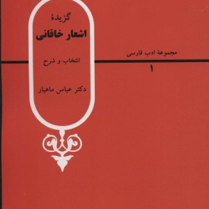 گزیده اشعار خاقانی