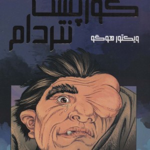 گوژپشت نتردام نشر سایه گستر