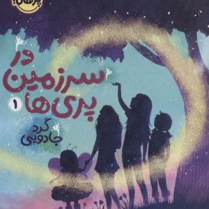 در سرزمین پری ها 1