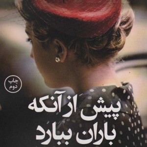 پیش از آنکه باران ببارد