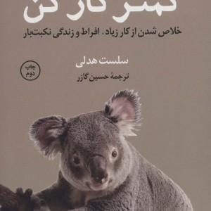 کمتر کار کن