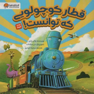 قطار کوچولویی که توانست