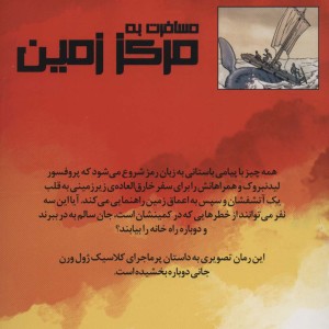 مسافرت به مرکز زمین