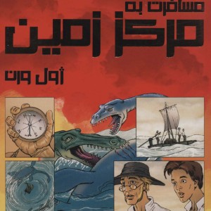 مسافرت به مرکز زمین