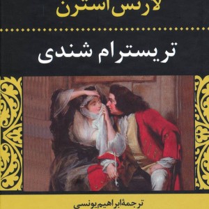 کتاب تریسترام شندی