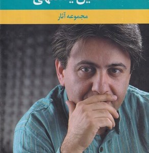 کتاب مجموعه آثار افشین یداللهی