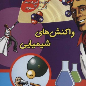 کتاب واکنش های شیمیایی
