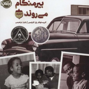 واتسون ها به بیرمنگام می روند