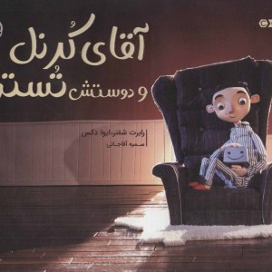 کتاب آقای کرنل و دوستش تستر