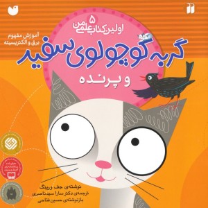 گربه کوچولوی سفید و پرنده