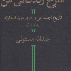 کتاب شرح زندگانی من نشر هرمس