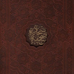 کتاب صحیفه سجادیه نشر پیام عدالت قطع وزیری