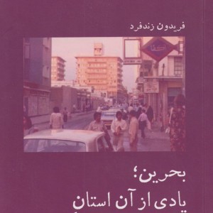 بحرین؛یادی از آن استان آشنای گم شده
