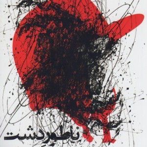 ناطور دشت نشر میلکان