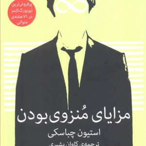 مزایای منزوی بودن