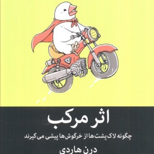 اثر مرکب چگونه لاک پشت ها از خرگوش ها پیشی می گیرند