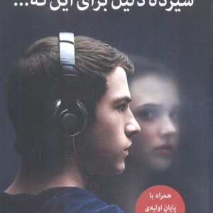 سیزده دلیل برای این که...