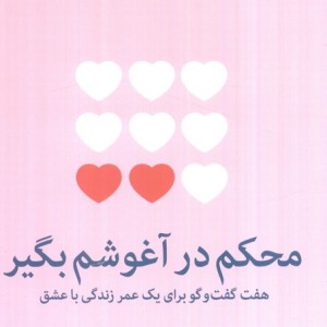 محکم در آغوشم بگیر