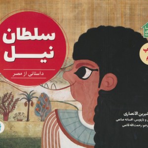 سلطان نیل