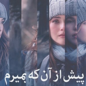 پیش از آن که بمیرم