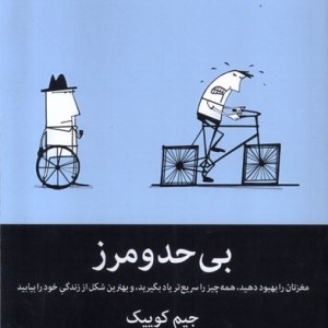 بی حد و مرز نشر میلکان قطع رقعی