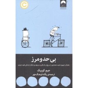 بی حد و مرز نشر میلکان قطع رقعی