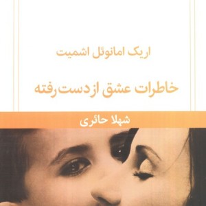 خاطرات عشق از دست رفته