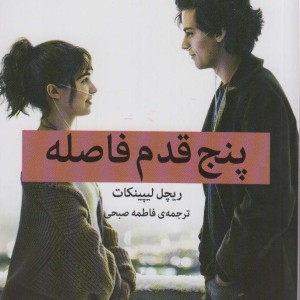 پنج قدم فاصله نشر میلکان