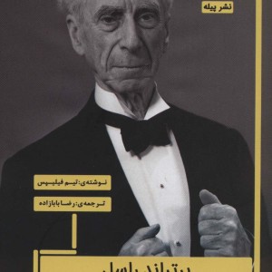 برتراند راسل فتح خوشبختی