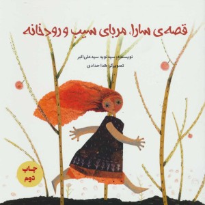 کتاب قصه سارا مربای سیب و رودخانه