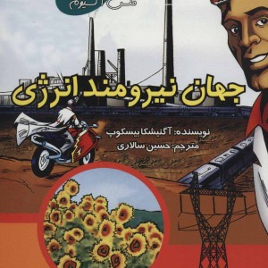 کتاب جهان نیرومند انرژی