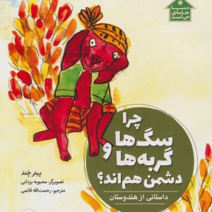 کتاب چرا سگ ها و گربه ها دشمن هم اند؟