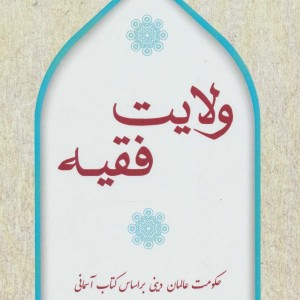 ولایت فقیه نشر آرمان رشد