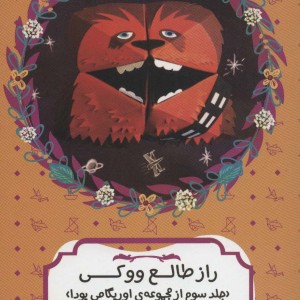 راز طالع ووکی