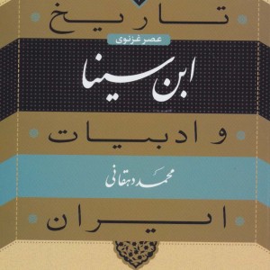 کتاب عصر غزنوی ابن سینا از تاریخ و ادبیات ایران 2