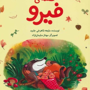 کتاب قصه فیرو
