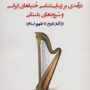 درآمدی بر زیبایی شناسی خنیاهای ایرانی و سرودهای باستانی