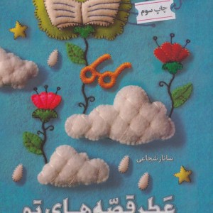 عطر قصه های تو