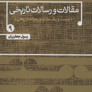 مقالات و رسالات تاریخی 8