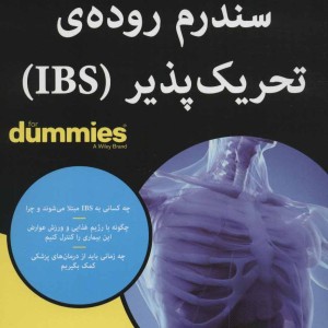 سندروم روده ای تحریک پذیر از دامیز