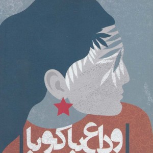 وداع با کوبا
