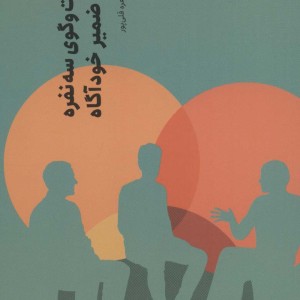 یک گفت و گوی سه نفره درباره ضمیر خودآگاه
