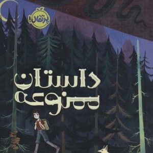 داستان ممنوعه
