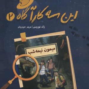 این سه کارآگاه 2