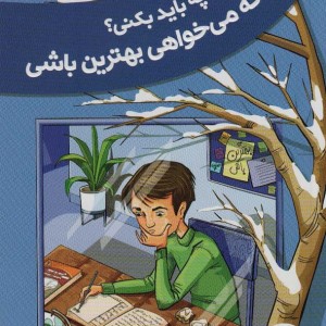 چه باید بکنی؟وقتی که می خواهی بهترین باشی