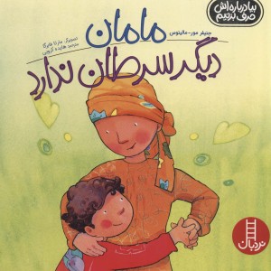 مامان دیگر سرطان ندارد