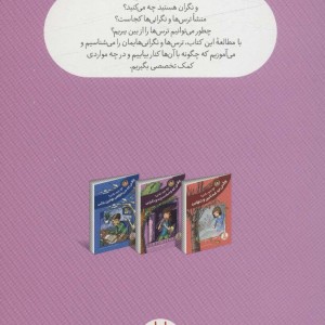 چه باید بکنی؟وقتی که وحشت زده و نگرانی
