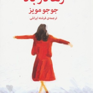 رها در باد