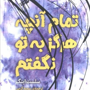 تمام آن چه که هرگز به تو نگفتم