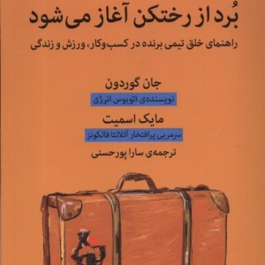 برد از رختکن آغاز می شود